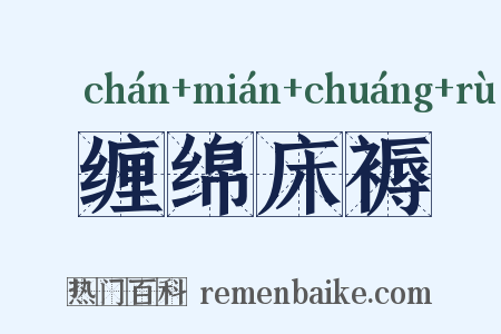 缠绵床褥是什么意思的图片